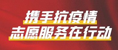 携手抗疫情志愿服务在行动大气封面