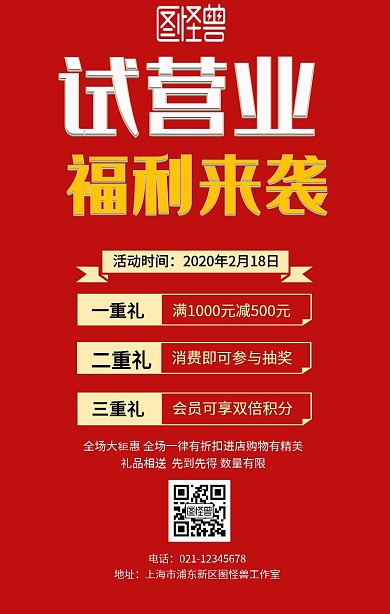 试营业开业活动海报