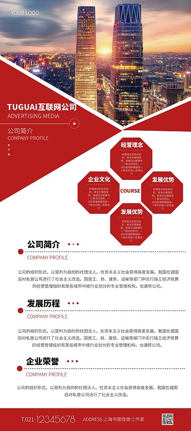 红白色简约风互联网公司简介宣传展架