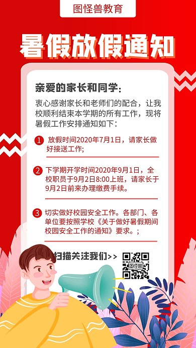 红色卡通放假通知暑假通知海报