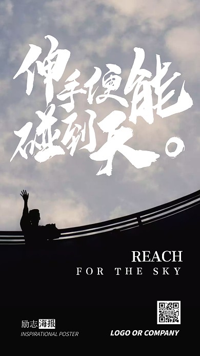 企业内部管理天空伸手励志正能量手机海报