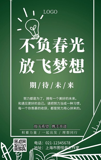 不负春光放飞梦想励志海报