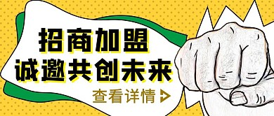 黄色创意风招商加盟公众号封面