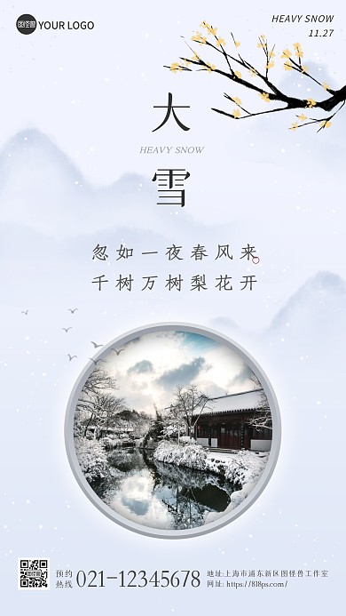 中式水墨古风大雪节气古诗手机海报