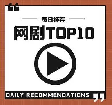 电视剧推荐bilibili视频封面