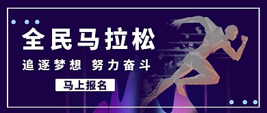 紫色简约马拉松运动公众号首图