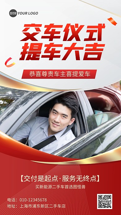 汽车新车二手车交车仪式提车喜报海报