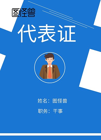 工作证模板简约几何风代表证	