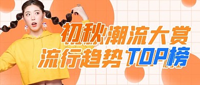 初秋上新换季促销潮流时尚榜公众号封面首图