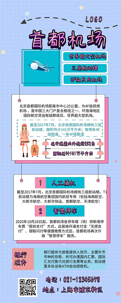首都机场 机场 卡通 介绍 科普 飞机