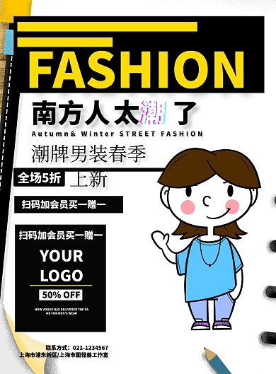 南方人太潮了服装海报