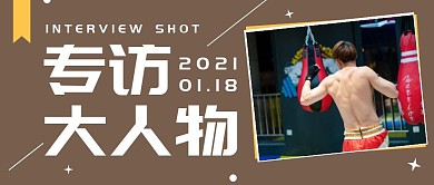 人物专访棕色简约新媒体公众号首图