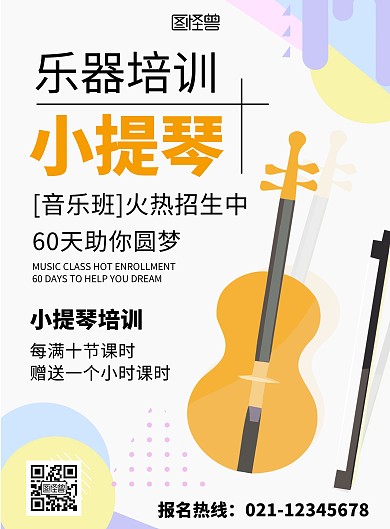 小提琴乐器培训招生几何简约在线海报制作