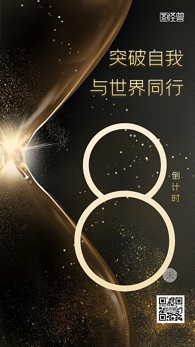 图怪兽原创元素简约黑金倒计时邀请函