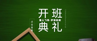 开班典礼公众号创意