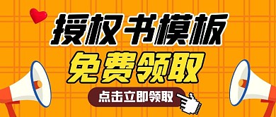 授权书模板免费领取纯色公众号首图