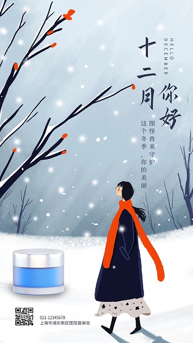十二月你好美妆借势手机海报