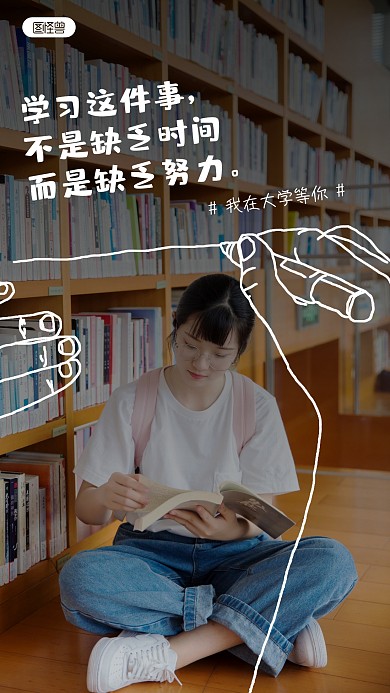 高中励志趣味涂鸦摄影图手机海报