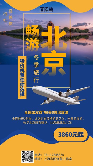 简约冬季旅行北京海报