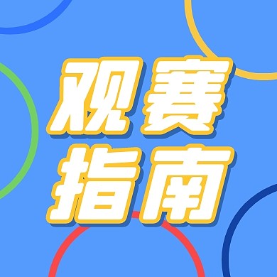 观赛指南公众号封面次图