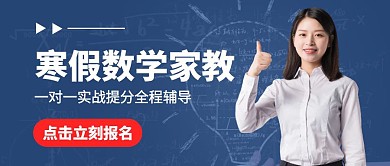 寒假数学班一对一实战教学公众号首图