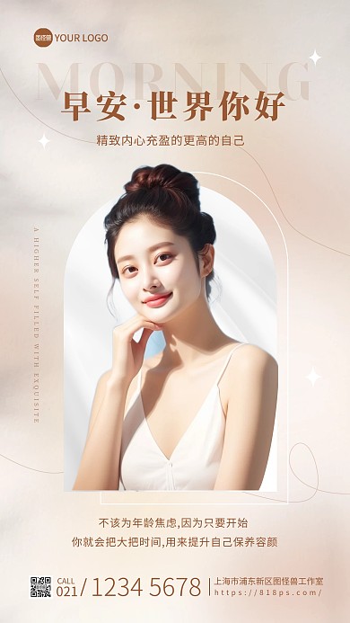 轻医美秋季早安问候手机海报