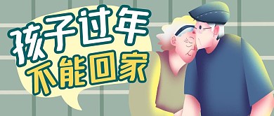 过年不回家时简约绿色公众号封面首图