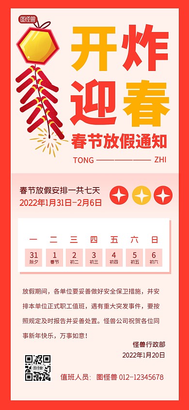 新年春节放假通知节日全屏海报