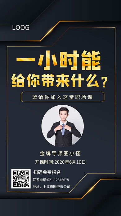 教育培训职场讲座黑金科技商务手机海报
