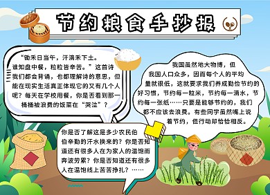 简约卡通生活节约粮食手抄报