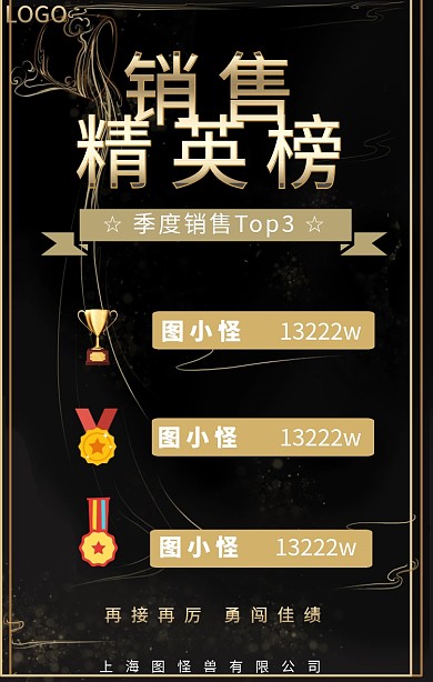 精英销售排行榜TOP3海报榜单