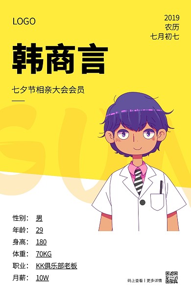黄色创意简约七夕节相亲会员信息手机海报