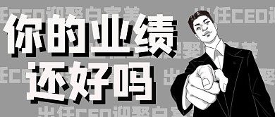 夸张业绩抢抓销售进度公众号首图