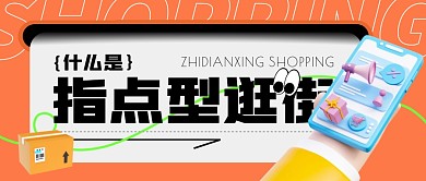 什么是指点型逛街公众号封面首图