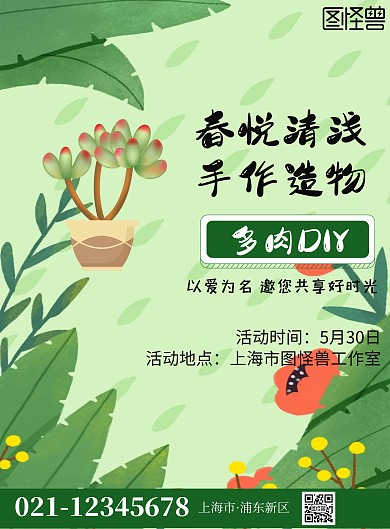 多肉边框绿色简约手工活动海报