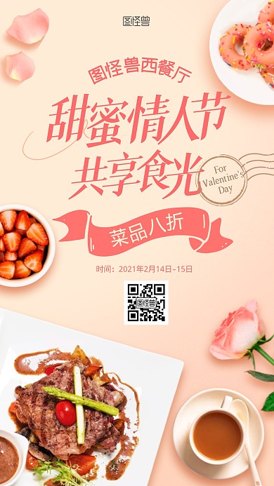 情人节西餐促销摄影风美食餐饮手机海报