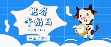 世界牛奶日蓝色宣传创意红包公众号封面