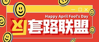 愚人节整蛊套路整人游戏公众号封面首图