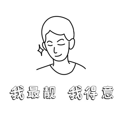 红包表情包得意