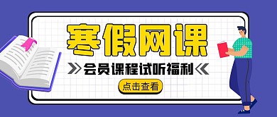 寒假网课课程试听绿色卡通公众号封面首图