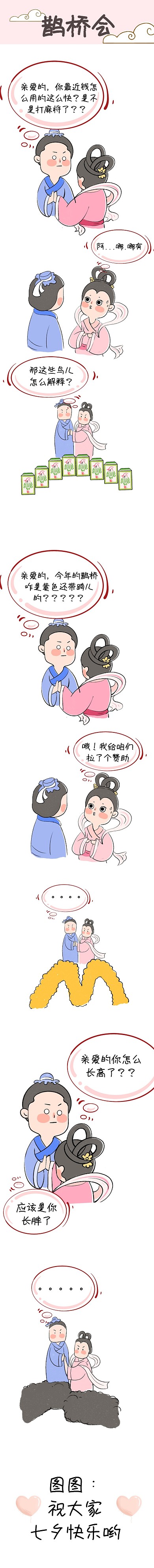 七夕情人节牛郎织女情侣漫画搞笑条漫