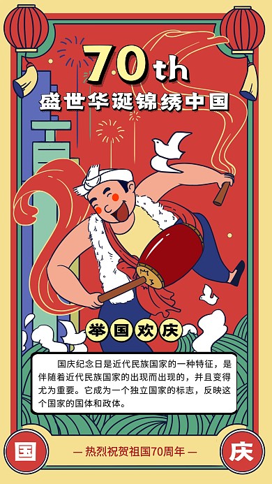 创意复古插画风国庆节手机海报