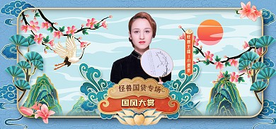 原创国潮风国货女装直播预告海报