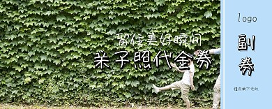 母亲亲子照代金券