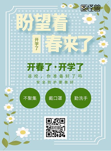 卡通简约创意淡蓝色系花春天学生开学海报