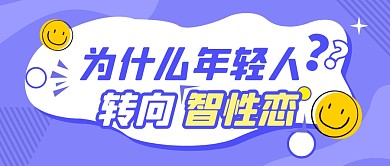 为什么年轻人转向智性恋公众号封面首图