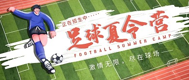 绿色卡通足球夏令营招生公众号封面首图