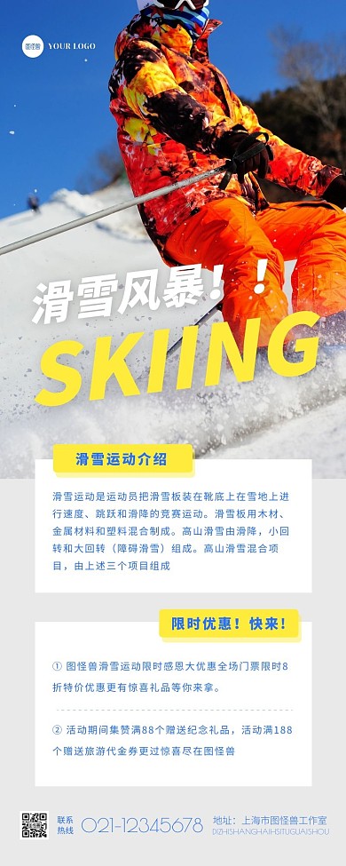 大气摄影滑雪运动宣传介绍活动优惠营销长图