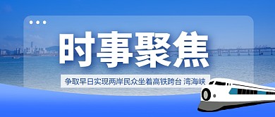 争取早日实现两岸民众坐高铁跨台湾海公众号