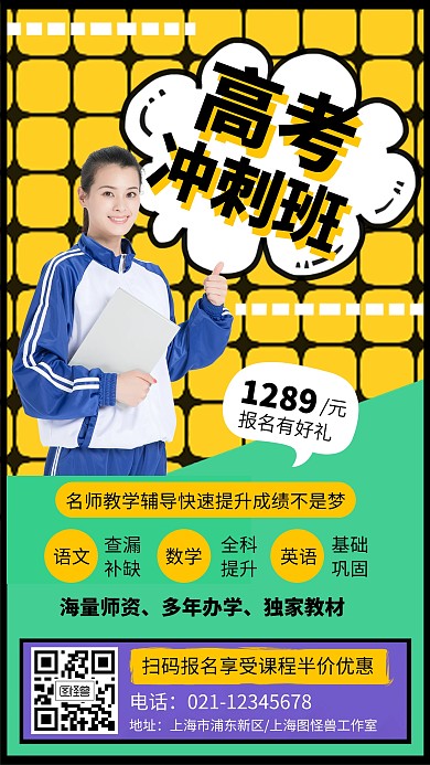 简约高考冲刺班手机海报